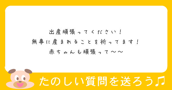 出産頑張ってください 無事に産まれることを祈ってます 赤ちゃんも頑張って Peing 質問箱