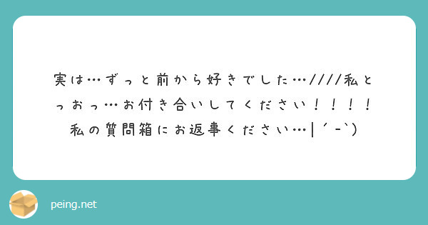 実は ずっと前から好きでした 私とっおっ お付き合いしてください Peing 質問箱