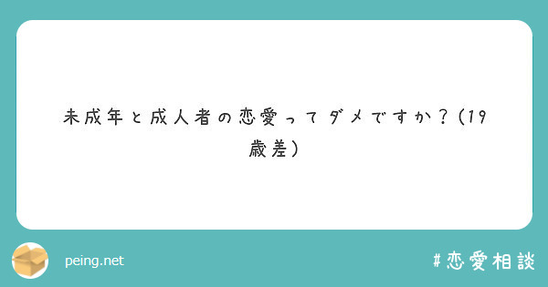 未成年と成人者の恋愛ってダメですか 19歳差 Peing 質問箱