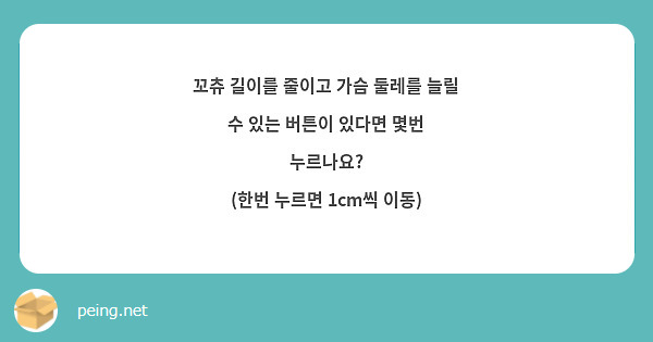 꼬츄 길이를 줄이고 가슴 둘레를 늘릴 수 있는 버튼이 있다면 몇번 누르나요? (한번 누르면 1Cm씩 | Peing -질문함-