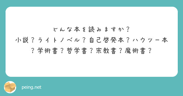 どんな本を読みますか？
小説？ライトノベル？自己啓発本？ハウツー本？学術書？哲学書？宗教書？魔術書？