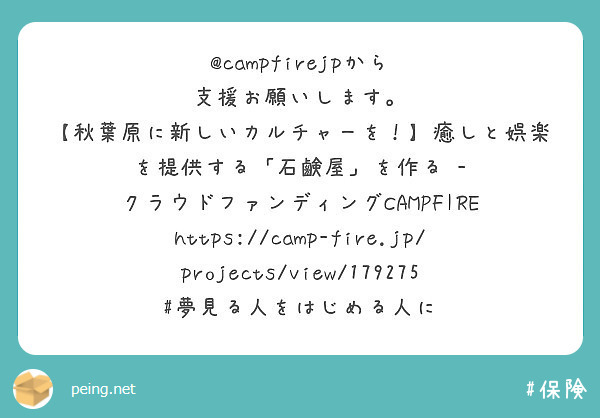 @campfirejpから 支援お願いします。
【秋葉原に新しいカルチャーを！】癒しと娯楽を提供する「石鹸屋」を作る - クラウドファンディングCAMPFIRE https://camp-fire.jp/projects/view/179275 #夢見る人をはじめる人に