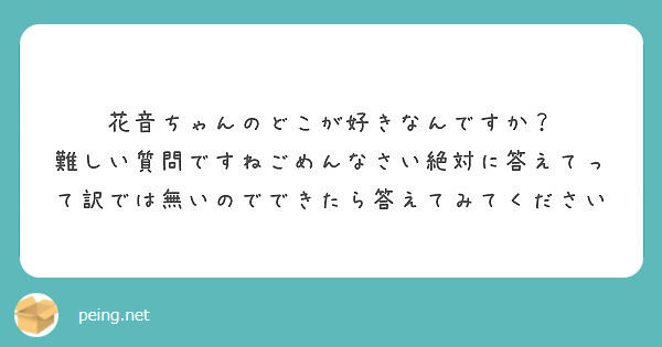 花音ちゃんのどこが好きなんですか Peing 質問箱