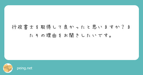 行政書士を取得して良かったと思いますか？またその理由をお聞きしたいです。