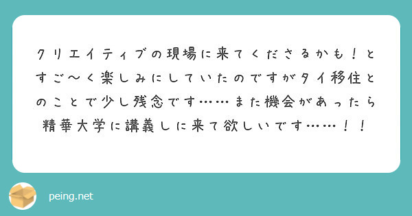クリエイティブの現場に来てくださるかも！とすご〜く楽しみにしていたのですがタイ移住とのことで少し残念です……また機会があったら精華大学に講義しに来て欲しいです……！！