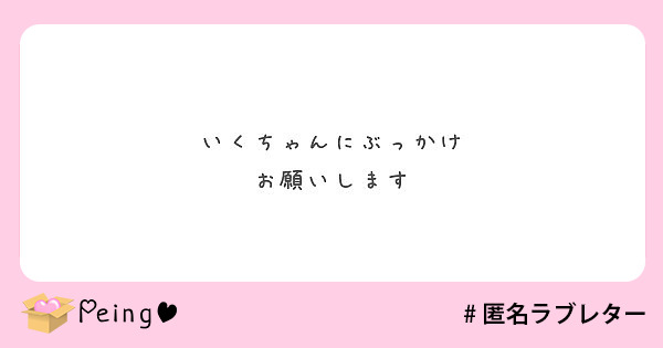 いくちゃんにぶっかけ
お願いします