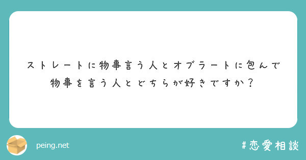 ストレートに物事言う人とオブラートに包んで物事を言う人とどちらが好きですか Peing 質問箱