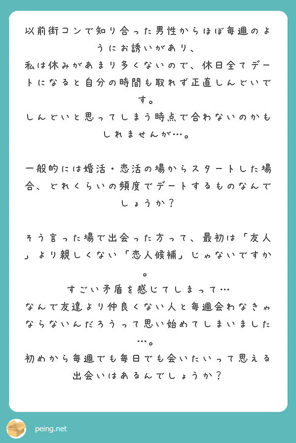 以前街コンで知り合った男性からほぼ毎週のようにお誘いがあり Peing 質問箱