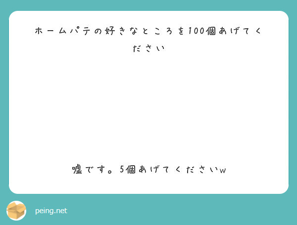 ホームパテの好きなところを100個あげてください






嘘です。5個あげてくださいw