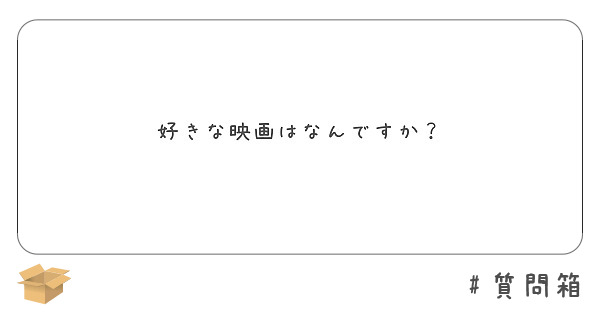 好きな映画はなんですか？