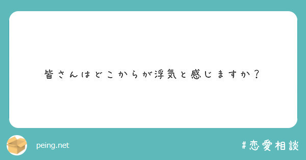 皆さんはどこからが浮気と感じますか？