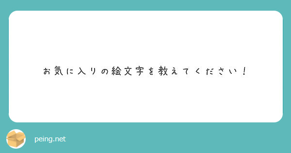 お気に入りの絵文字を教えてください！