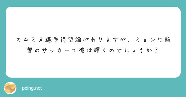 キムミヌ選手待望論がありますが ミョンヒ監督のサッカーで彼は輝くのでしょうか Peing 質問箱