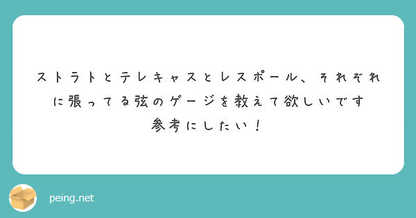 ストラトとテレキャスとレスポール それぞれに張ってる弦のゲージを教えて欲しいです 参考にしたい Peing 質問箱