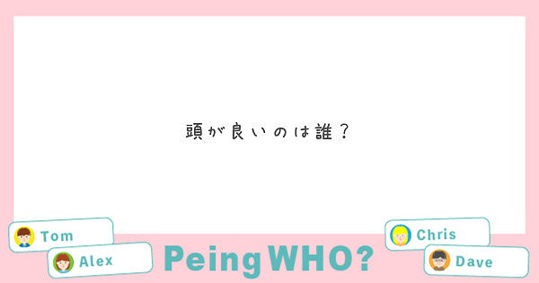 頭が良いのは誰？