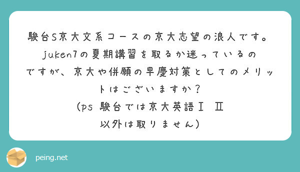 駿台s京大文系コースの京大志望の浪人です Juken7の夏期講習を取るか迷っているのですが 京大や併願の早慶対策 Peing 質問箱