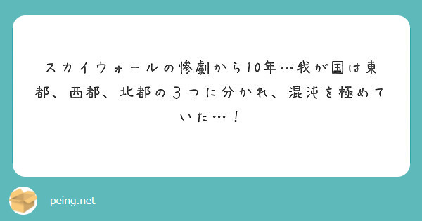スカイウォールの惨劇から10年 我が国は東都 西都 北都の３つに分かれ 混沌を極めていた Peing 質問箱
