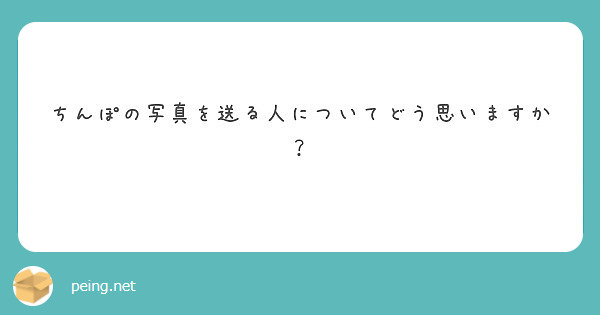 ちんぽの写真を送る人についてどう思いますか？