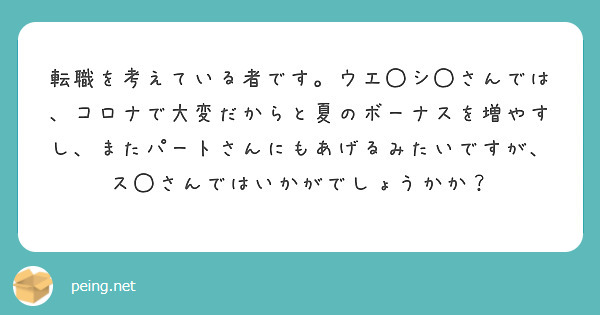 転職を考えている者です。ウエ◯シ◯さんでは、コロナで大変だからと夏のボーナスを増やすし、またパートさんにもあげるみたいですが、ス◯さんではいかがでしょうかか？