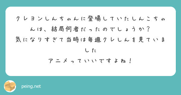 クレヨンしんちゃんに登場していたしんこちゃんは 結局何者だったのでしょうか Peing 質問箱