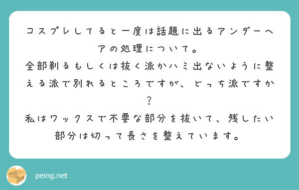 コスプレしてると一度は話題に出るアンダーヘアの処理について 