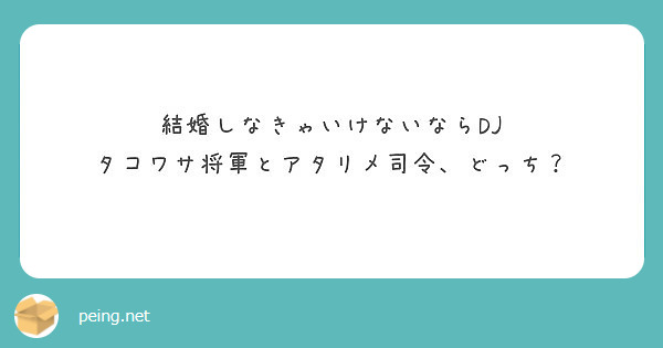 結婚しなきゃいけないならdj タコワサ将軍とアタリメ司令 どっち Peing 質問箱