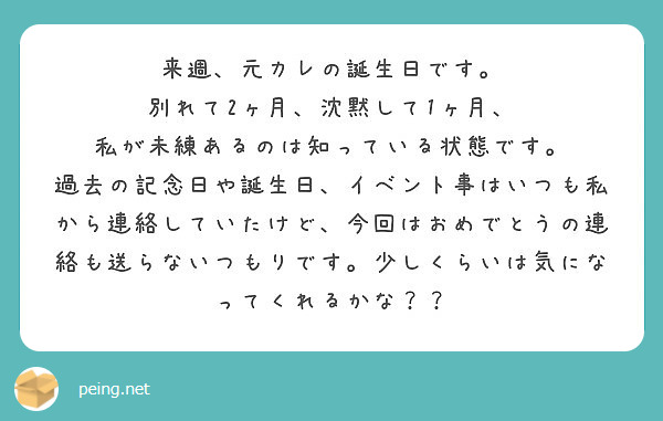 来週 元カレの誕生日です 別れて2ヶ月 沈黙して1ヶ月 私が未練あるのは知っている状態です Peing 質問箱