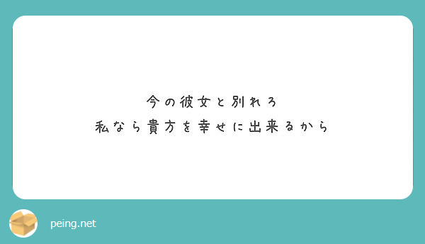 今の彼女と別れろ 私なら貴方を幸せに出来るから Peing 質問箱