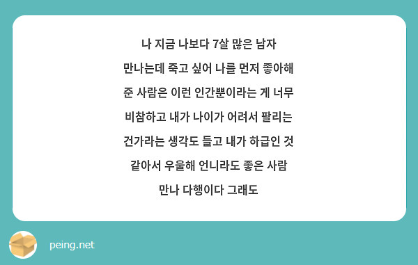 나 지금 나보다 7살 많은 남자 만나는데 죽고 싶어 나를 먼저 좋아해 준 사람은 이런 인간뿐이라는 게 | Peing -질문함-