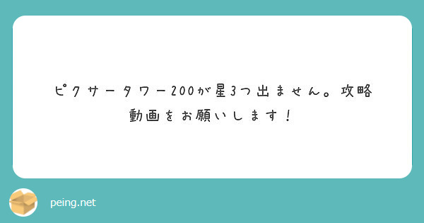 攻略 ピクサー タワー