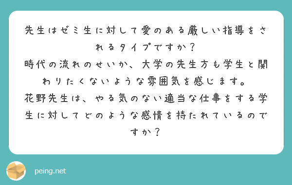 先生はゼミ生に対して愛のある厳しい指導をされるタイプですか Peing 質問箱