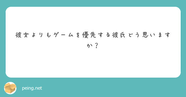 彼女よりもゲームを優先する彼氏どう思いますか？