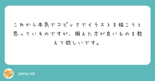 これから本気でコピックでイラストを描こうと思っているのですが、揃えた方が良いものを教えて欲しいです。