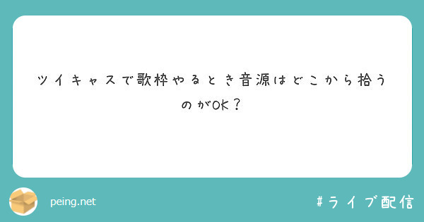 ツイキャスで歌枠やるとき音源はどこから拾うのがok Peing 質問箱