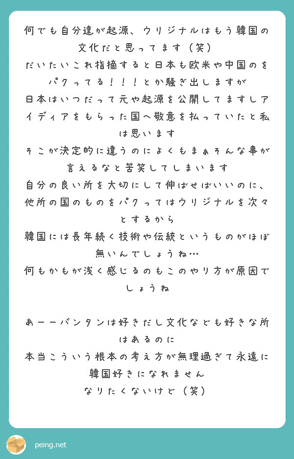 何でも自分達が起源 ウリジナルはもう韓国の文化だと思ってます 笑 Peing 質問箱