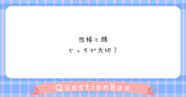 性格と顔
どっちが大切？