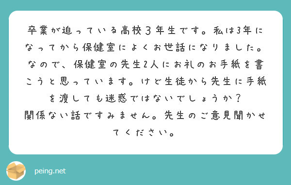 卒業が迫っている高校３年生です 私は3年になってから保健室によくお世話になりました なので 保健室の先生2人にお Peing 質問箱