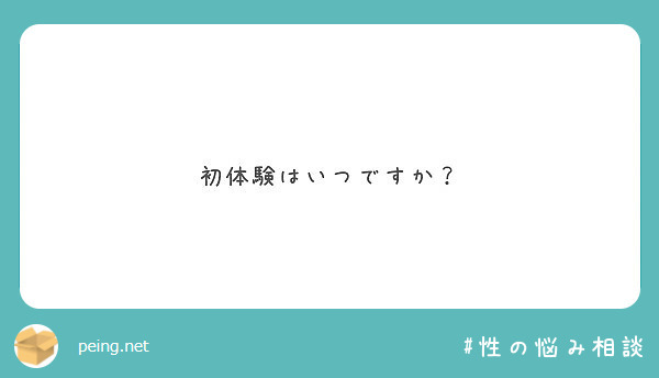 初体験はいつですか？