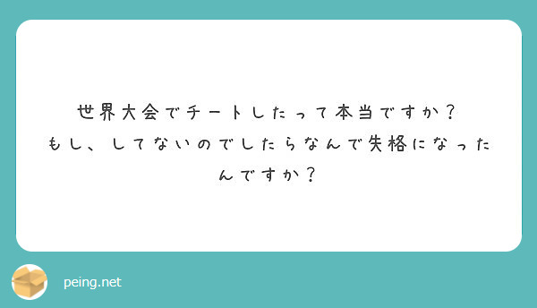 世界大会でチートしたって本当ですか？
もし、してないのでしたらなんで失格になったんですか？