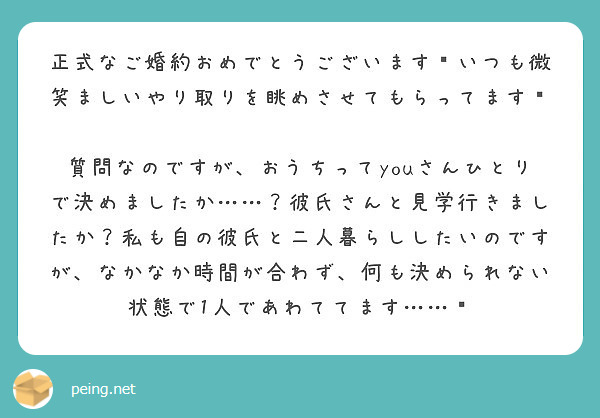 正式なご婚約おめでとうございます いつも微笑ましいやり取りを眺めさせてもらってます Peing 質問箱