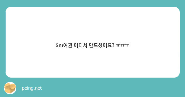 Sm여권 어디서 만드셨어요? ㅠㅠㅜ