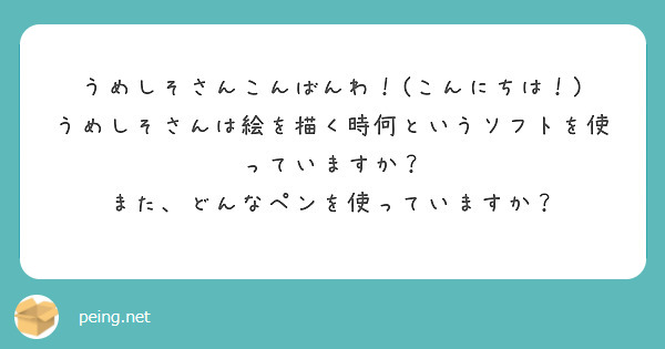 うめしそさんこんばんわ！(こんにちは！)
うめしそさんは絵を描く時何というソフトを使っていますか？
また、どんなペンを使っていますか？