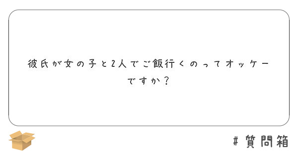 彼氏が女の子と2人でご飯行くのってオッケーですか Peing 質問箱