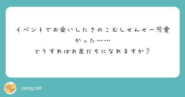 イベントでお会いしたきのこむしせんせー可愛かった……
どうすればお友だちになれますか？