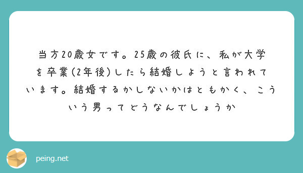 当方歳女です 25歳の彼氏に 私が大学を卒業 2年後 したら結婚しようと言われています 結婚するかしないかは Peing 質問箱
