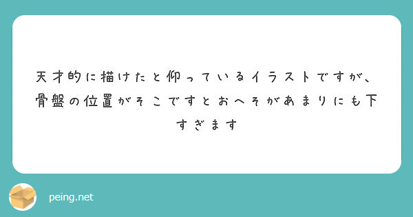 天才的に描けたと仰っているイラストですが 骨盤の位置がそこですとおへそがあまりにも下すぎます Peing 質問箱