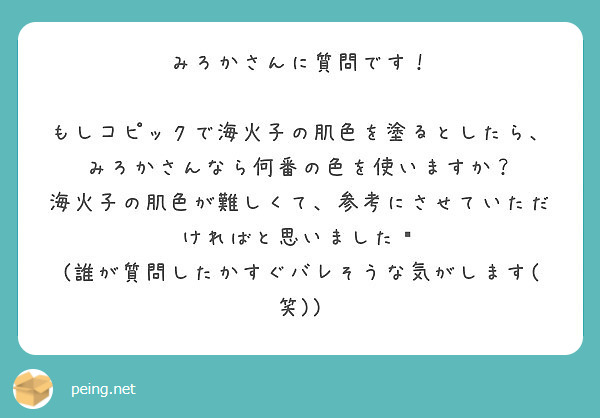 みろかさんに質問です もしコピックで海火子の肌色を塗るとしたら みろかさんなら何番の色を使いますか Peing 質問箱