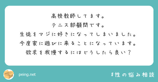 高校教師してます テニス部顧問です 生徒をマジに好きになってしまいました Peing 質問箱