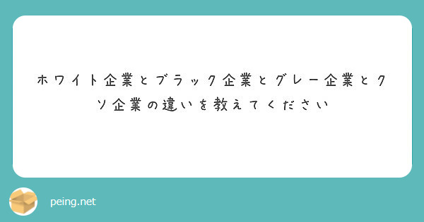 ホワイト企業とブラック企業とグレー企業とクソ企業の違いを教えてください Peing 質問箱