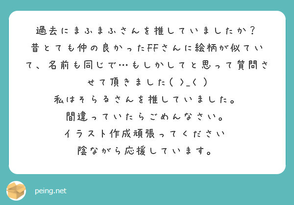 過去にまふまふさんを推していましたか Peing 質問箱